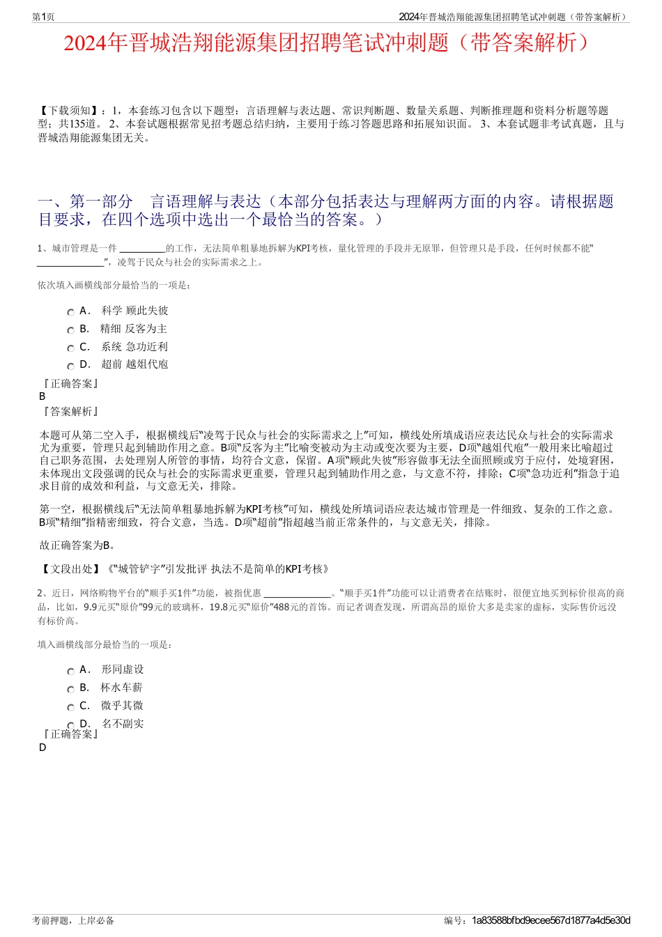 2024年晋城浩翔能源集团招聘笔试冲刺题（带答案解析）_第1页