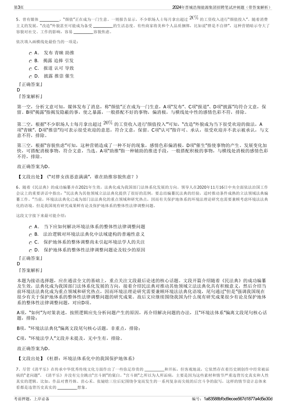 2024年晋城浩翔能源集团招聘笔试冲刺题（带答案解析）_第3页