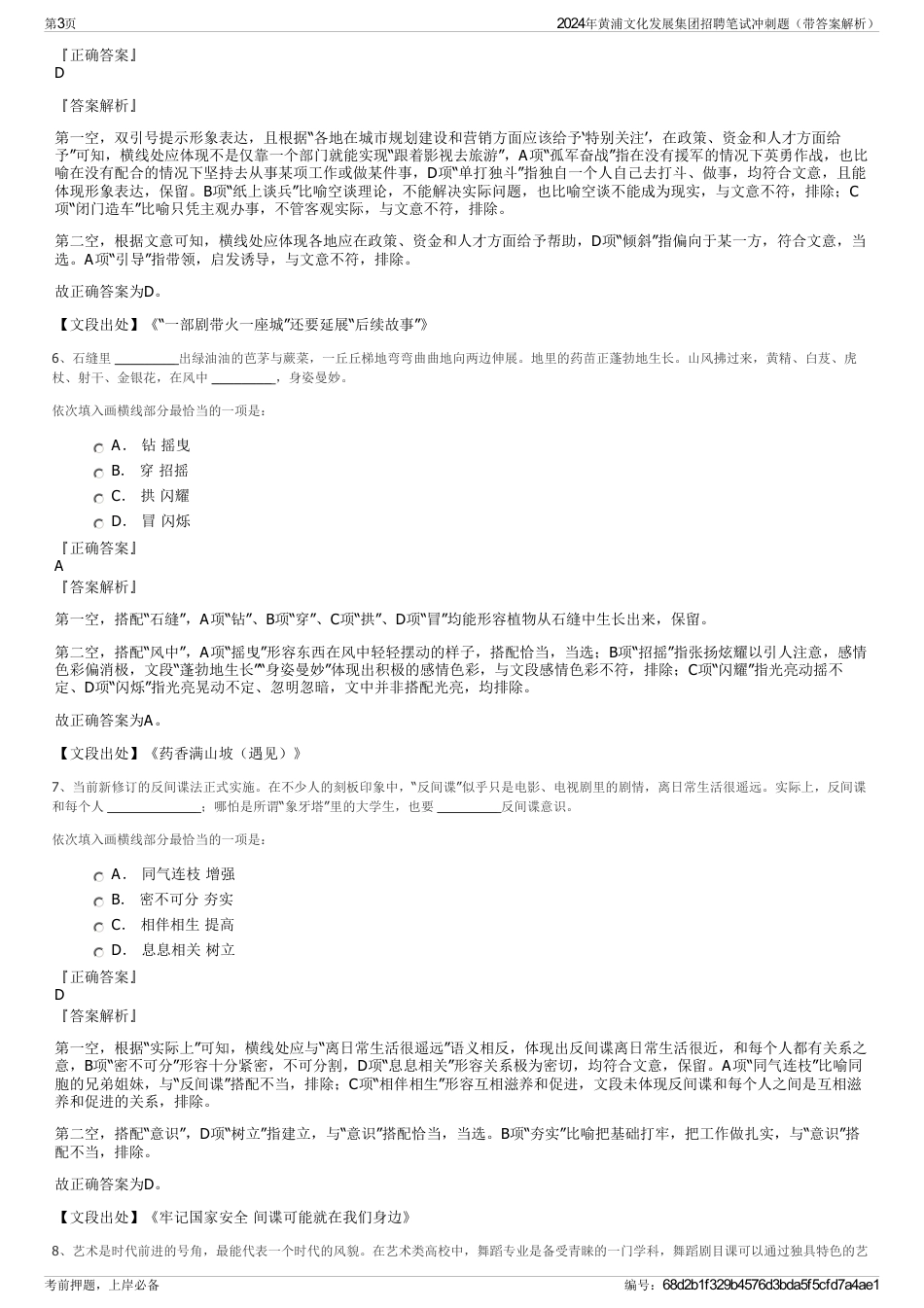 2024年黄浦文化发展集团招聘笔试冲刺题（带答案解析）_第3页