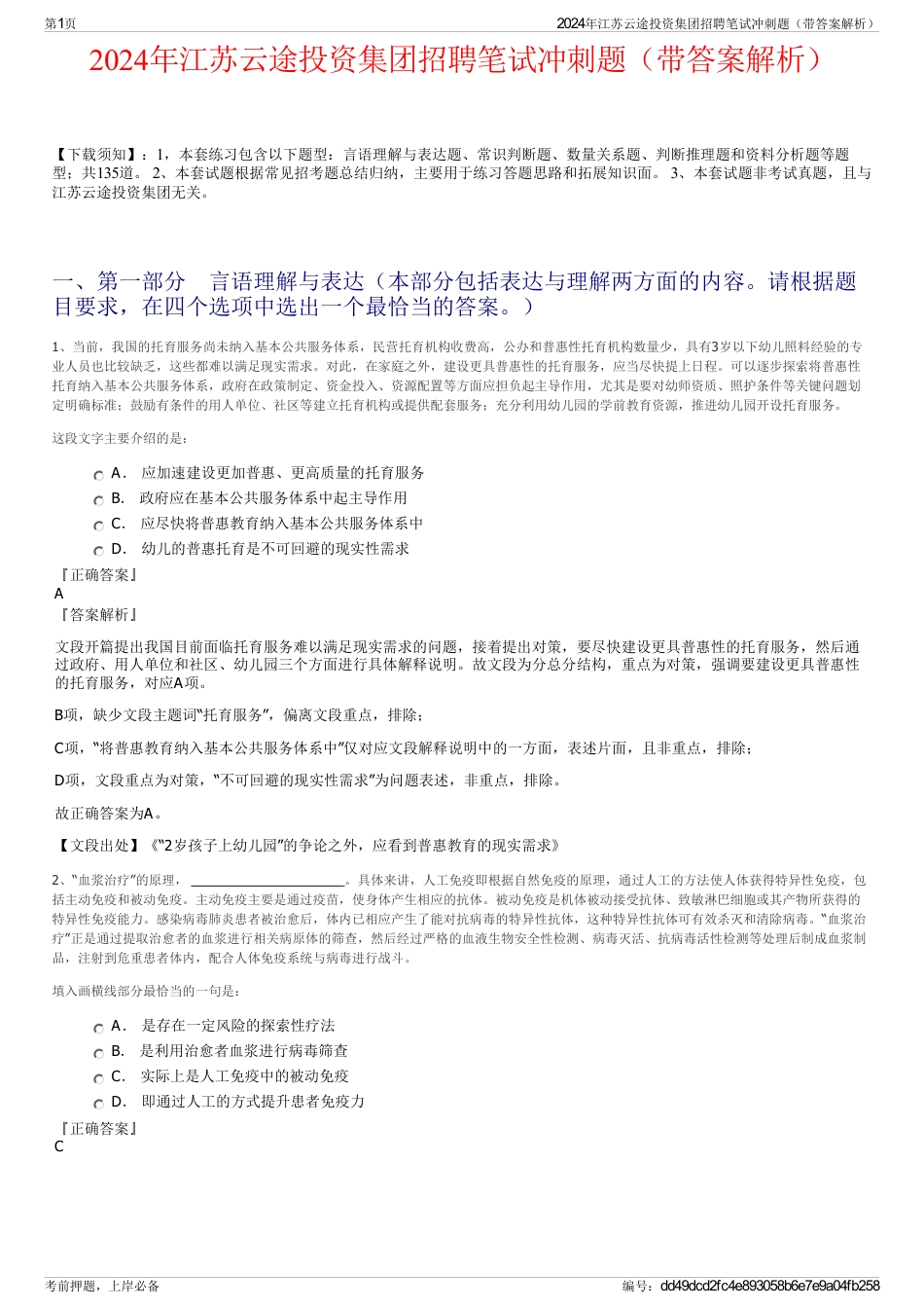 2024年江苏云途投资集团招聘笔试冲刺题（带答案解析）_第1页