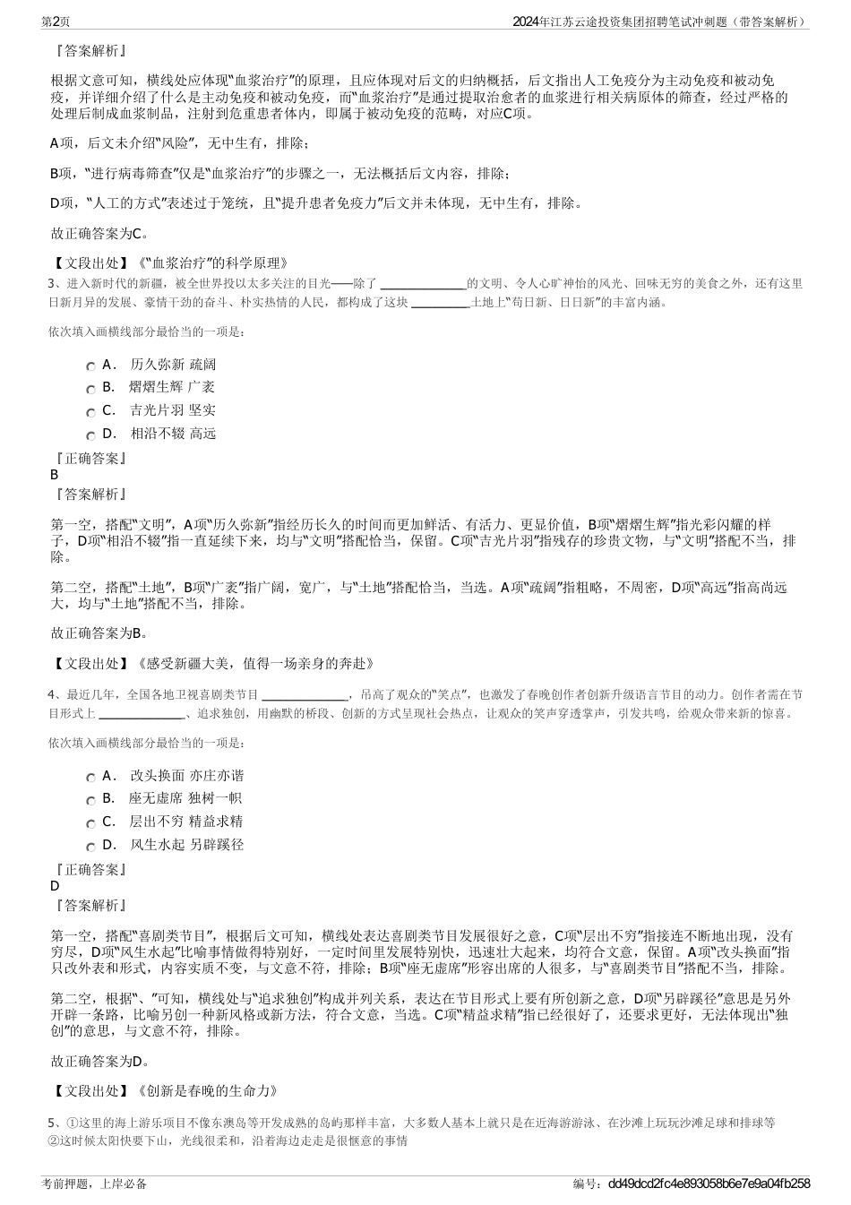 2024年江苏云途投资集团招聘笔试冲刺题（带答案解析）_第2页