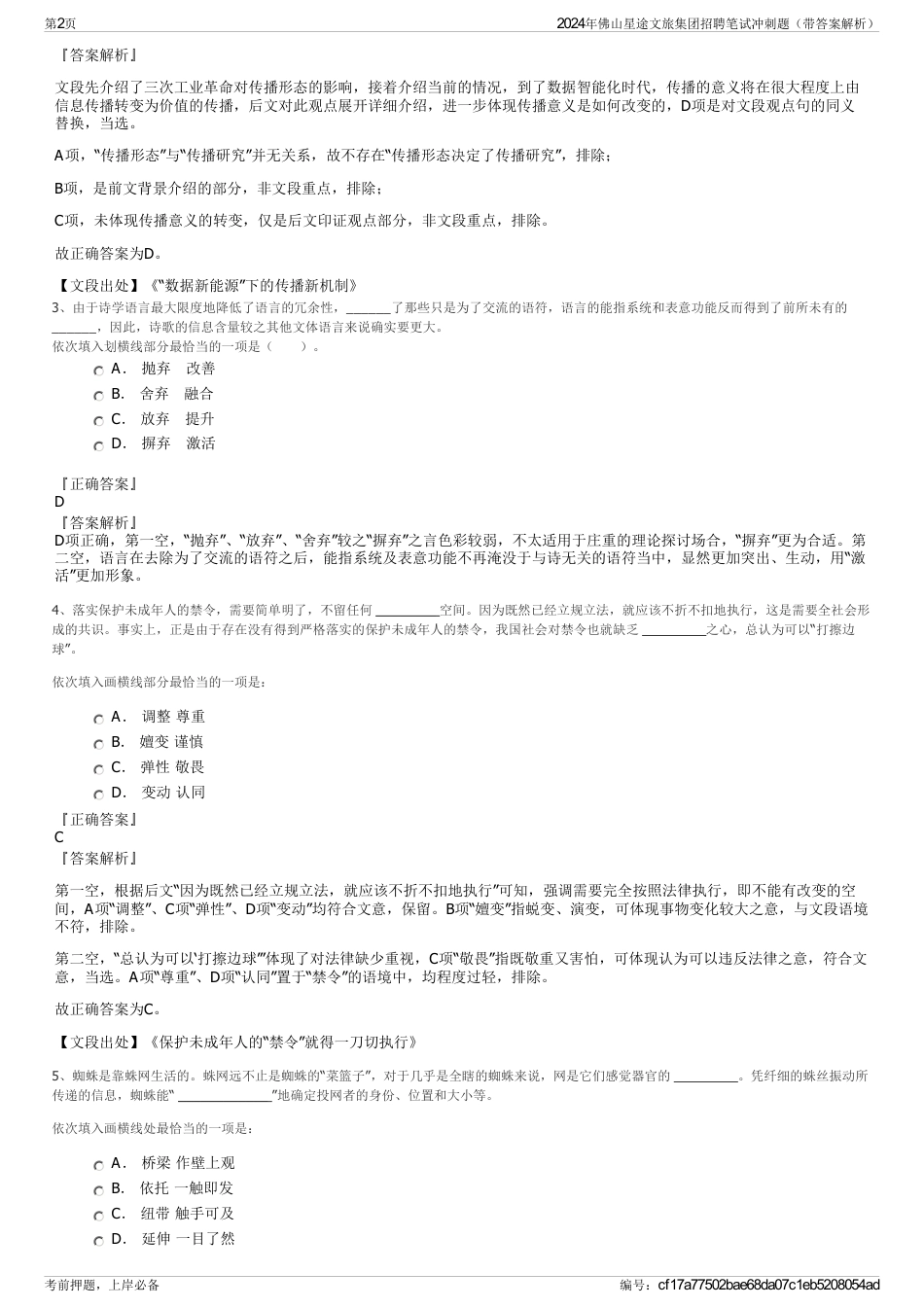 2024年佛山星途文旅集团招聘笔试冲刺题（带答案解析）_第2页