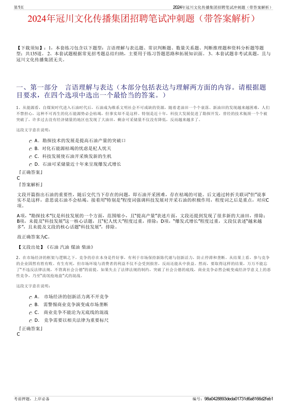 2024年冠川文化传播集团招聘笔试冲刺题（带答案解析）_第1页