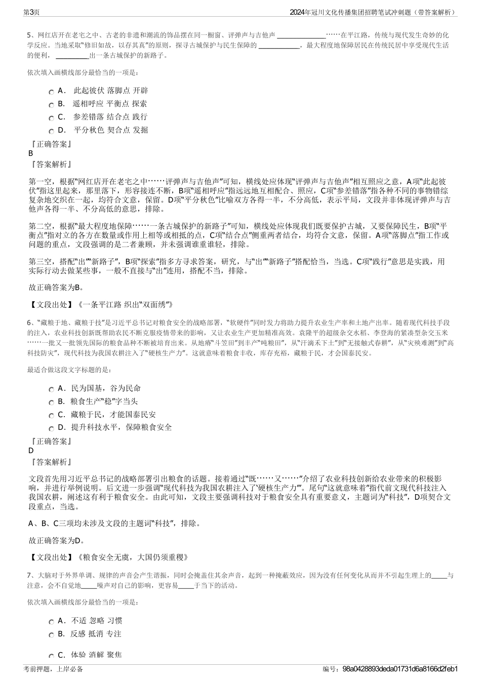 2024年冠川文化传播集团招聘笔试冲刺题（带答案解析）_第3页