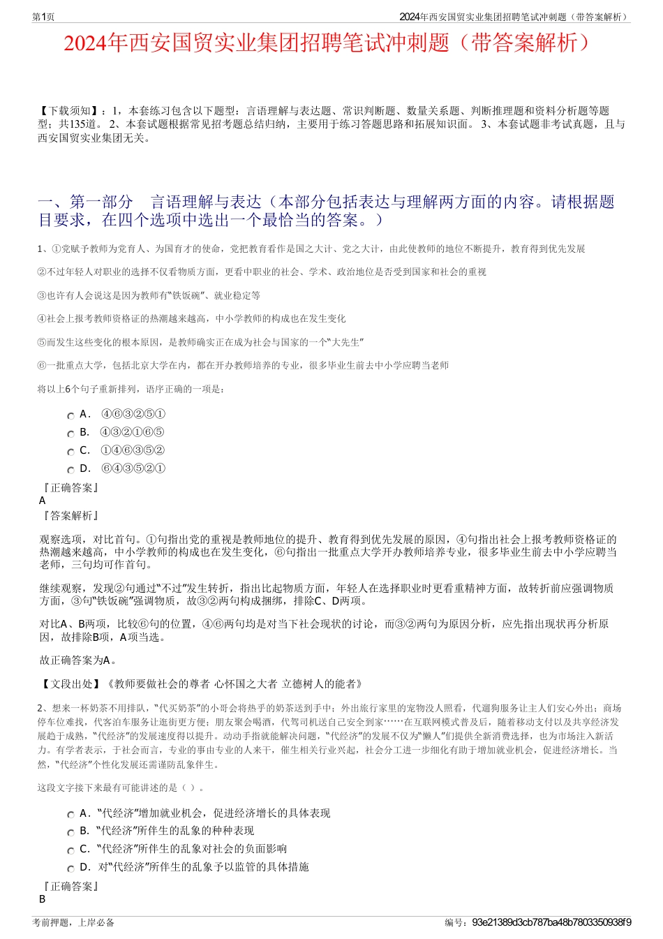2024年西安国贸实业集团招聘笔试冲刺题（带答案解析）_第1页