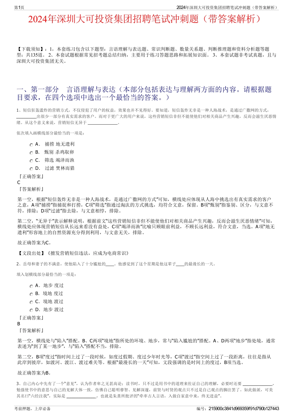 2024年深圳大可投资集团招聘笔试冲刺题（带答案解析）_第1页