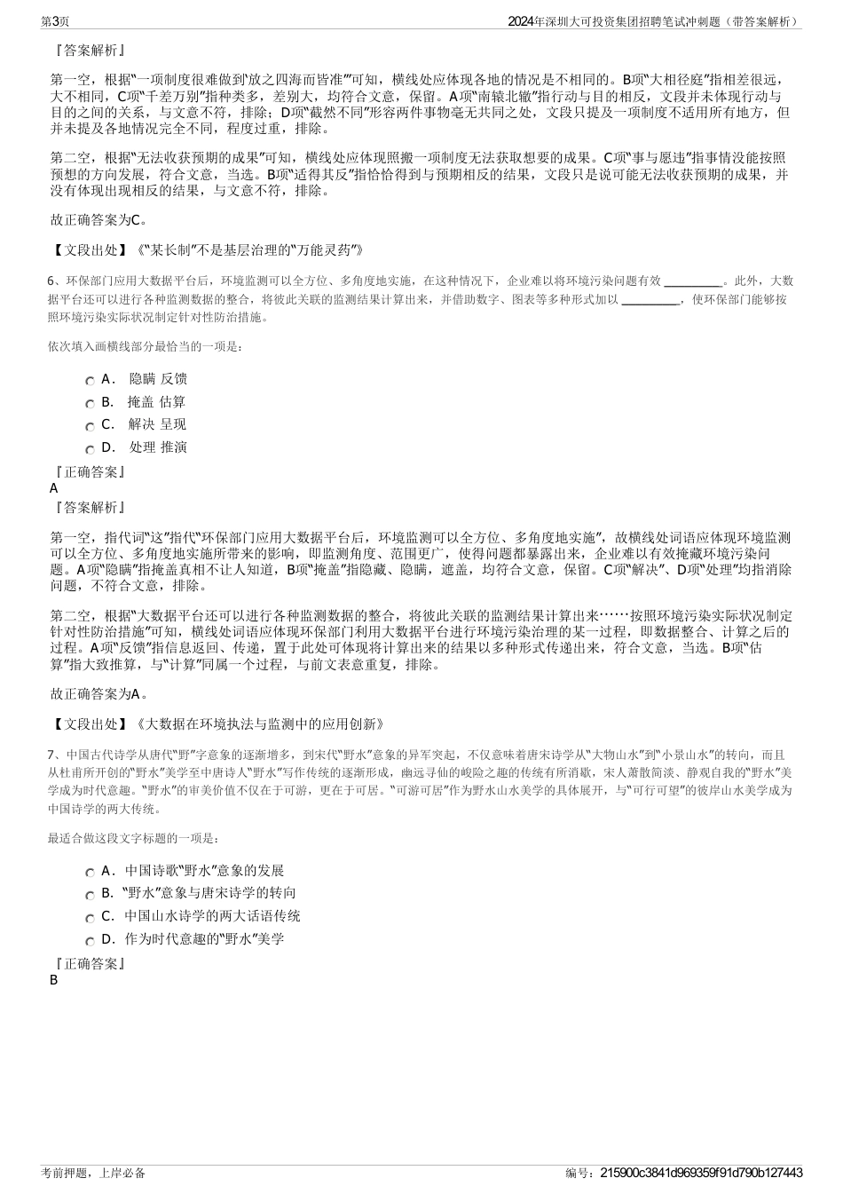 2024年深圳大可投资集团招聘笔试冲刺题（带答案解析）_第3页