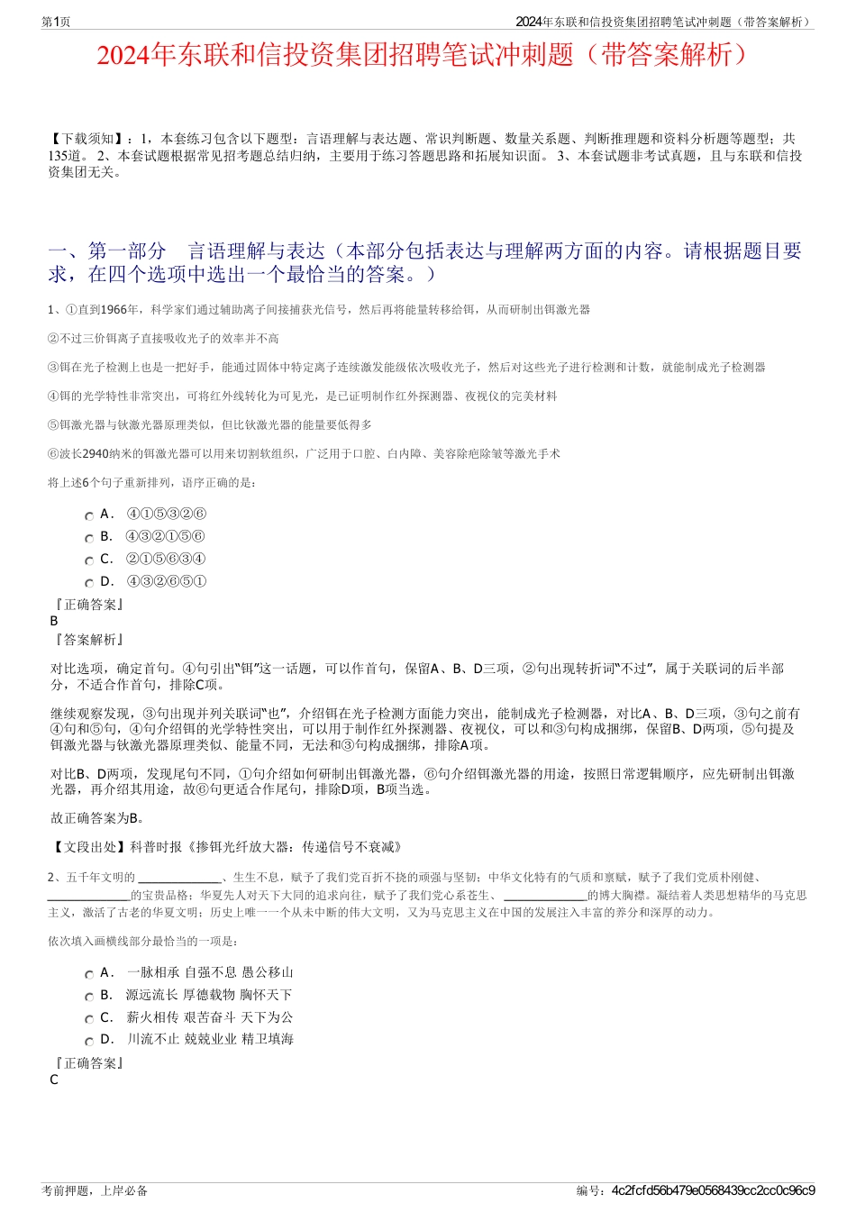 2024年东联和信投资集团招聘笔试冲刺题（带答案解析）_第1页