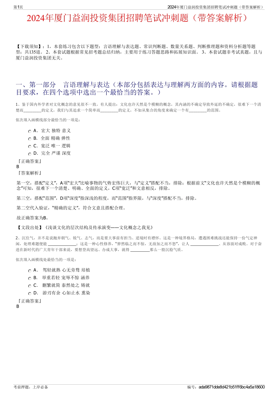 2024年厦门益润投资集团招聘笔试冲刺题（带答案解析）_第1页