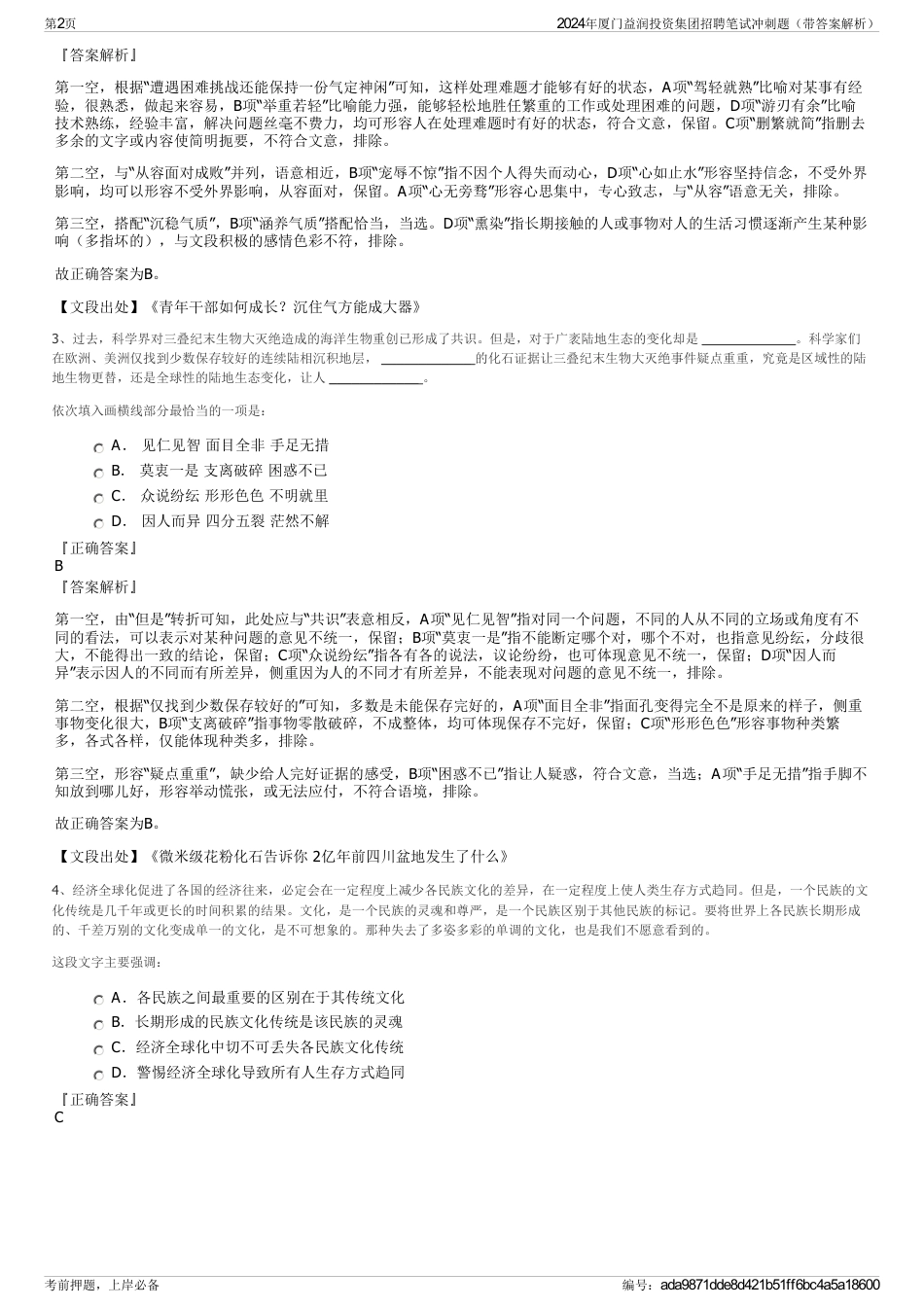 2024年厦门益润投资集团招聘笔试冲刺题（带答案解析）_第2页