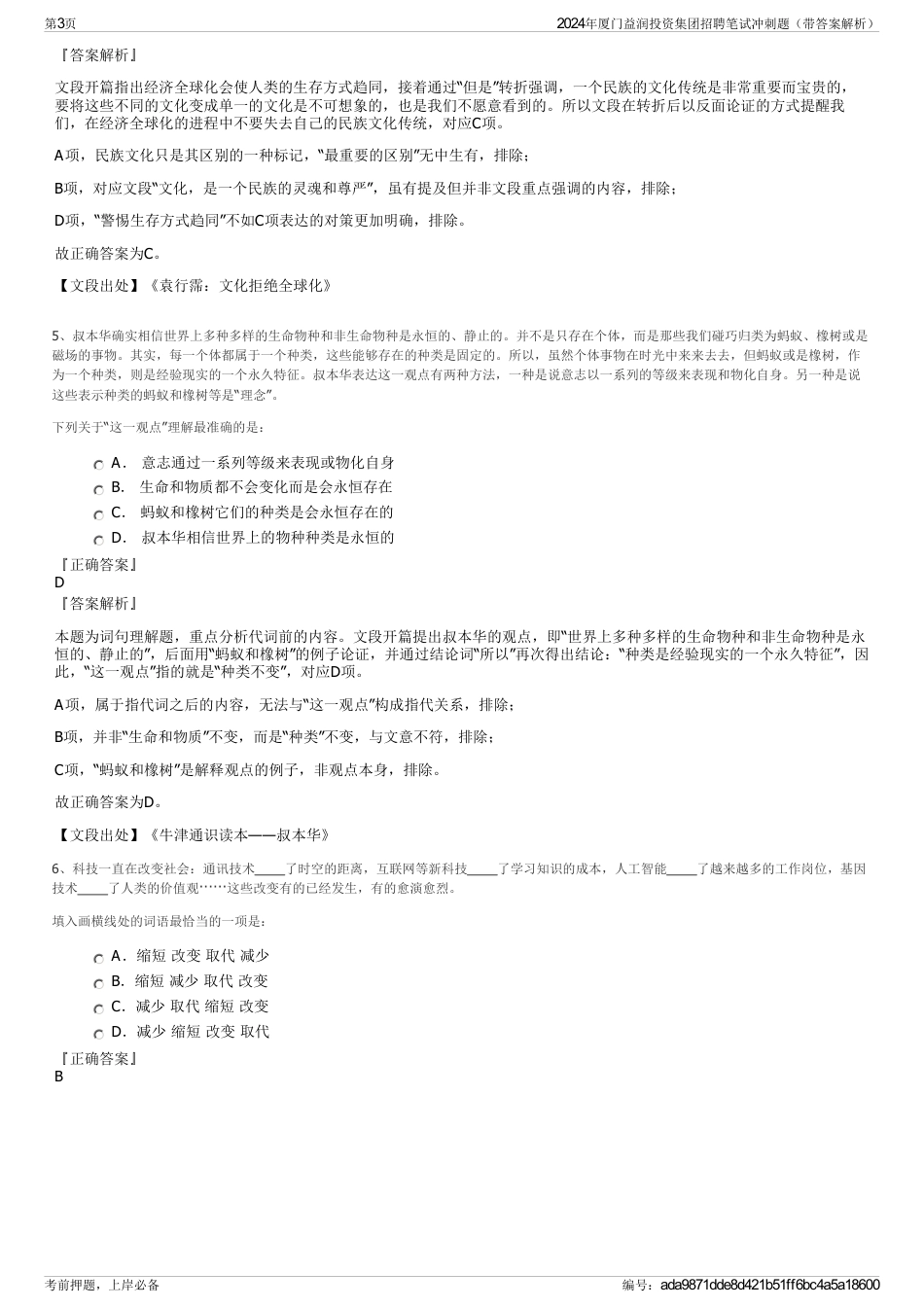 2024年厦门益润投资集团招聘笔试冲刺题（带答案解析）_第3页