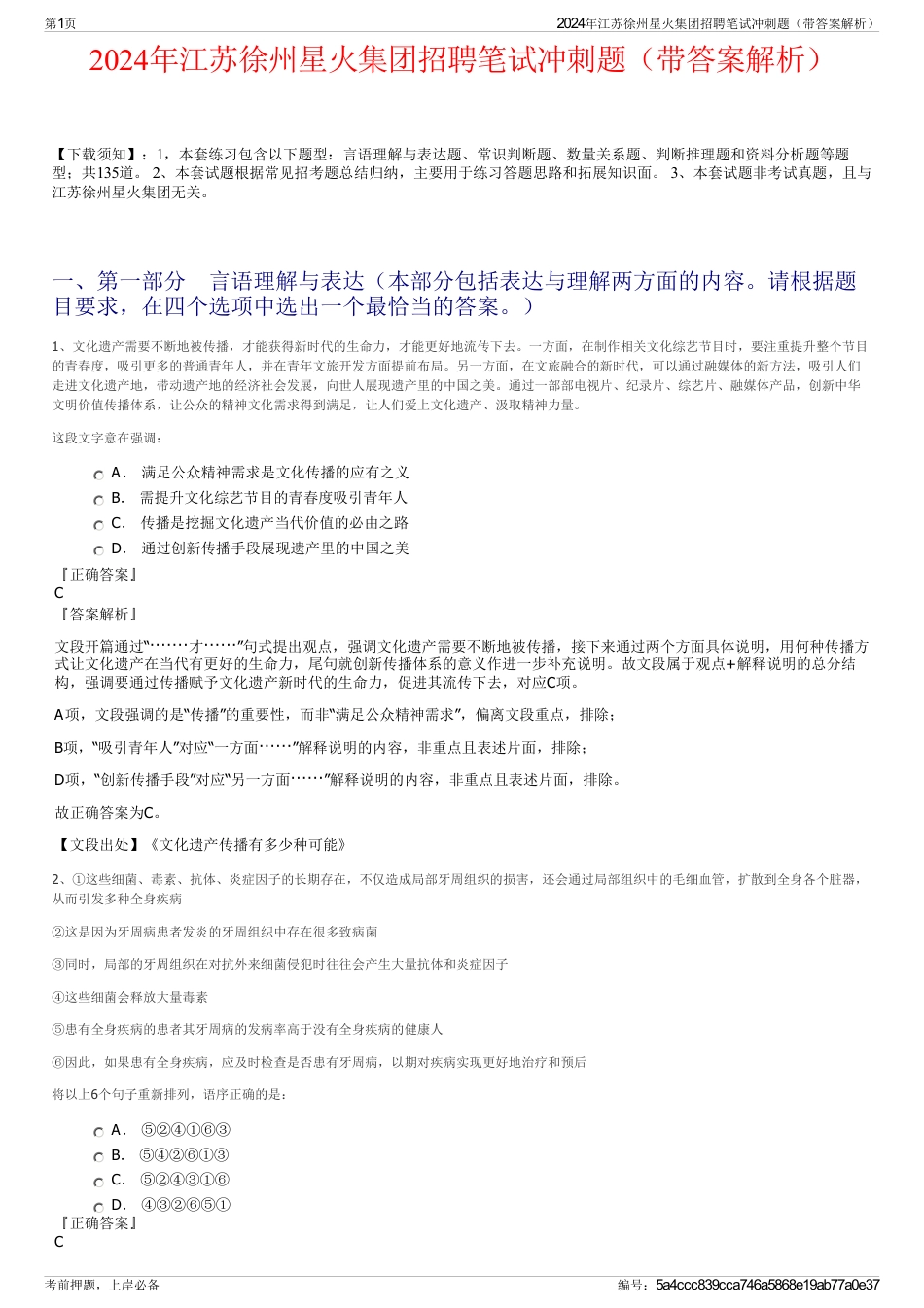 2024年江苏徐州星火集团招聘笔试冲刺题（带答案解析）_第1页