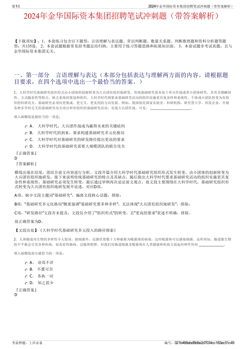 2024年金华国际资本集团招聘笔试冲刺题（带答案解析）_第1页