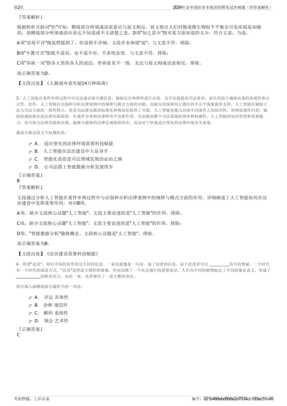 2024年金华国际资本集团招聘笔试冲刺题（带答案解析）_第2页