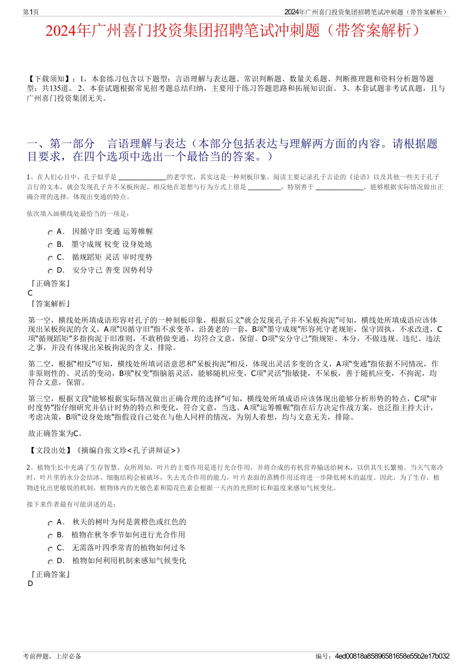 2024年广州喜门投资集团招聘笔试冲刺题（带答案解析）_第1页