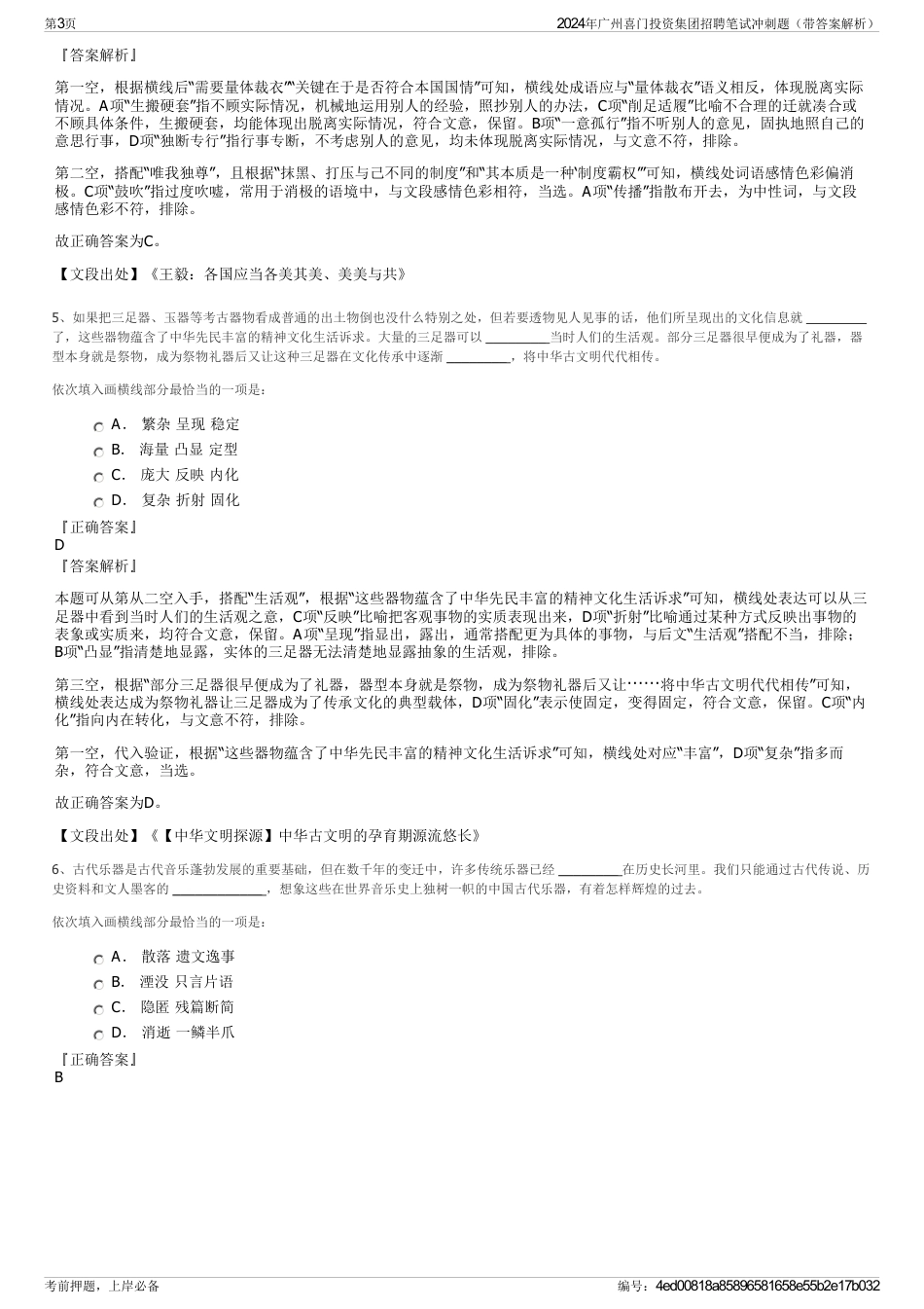2024年广州喜门投资集团招聘笔试冲刺题（带答案解析）_第3页