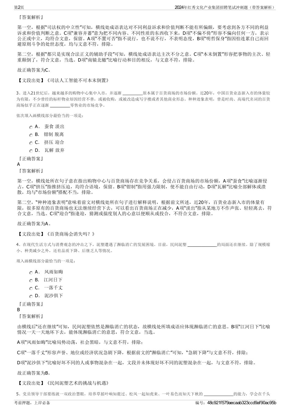 2024年红秀文化产业集团招聘笔试冲刺题（带答案解析）_第2页