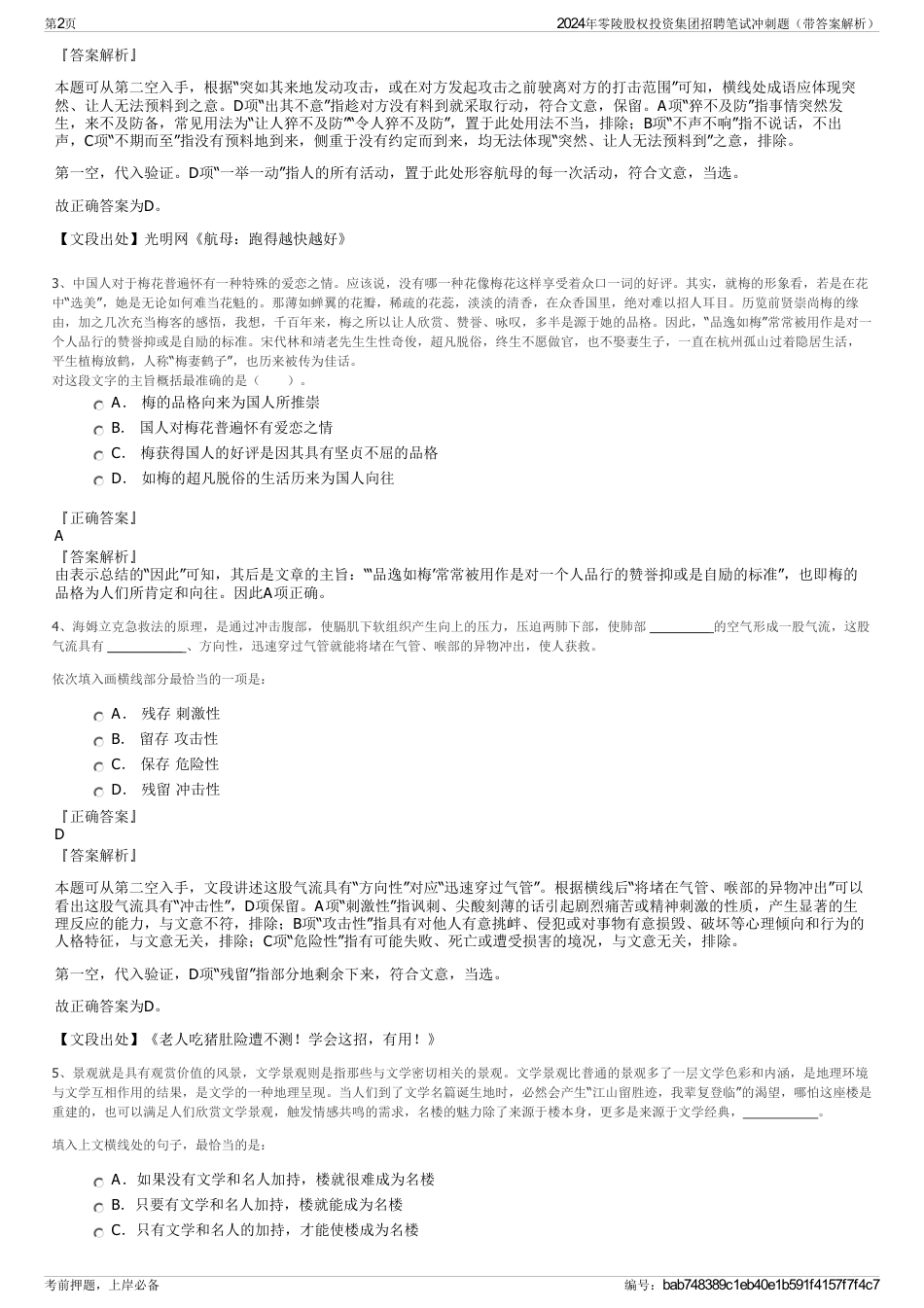 2024年零陵股权投资集团招聘笔试冲刺题（带答案解析）_第2页