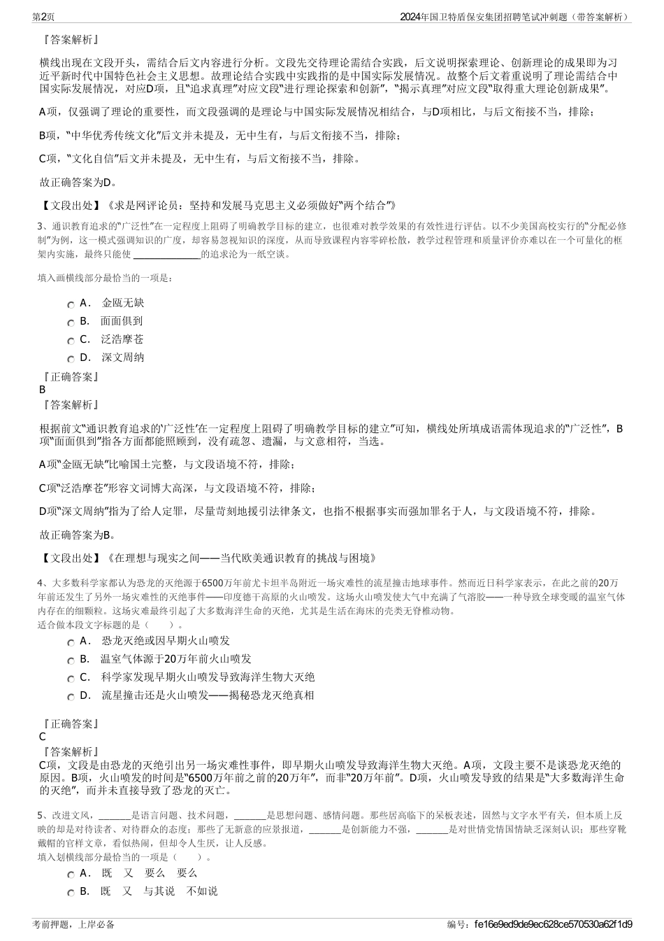2024年国卫特盾保安集团招聘笔试冲刺题（带答案解析）_第2页