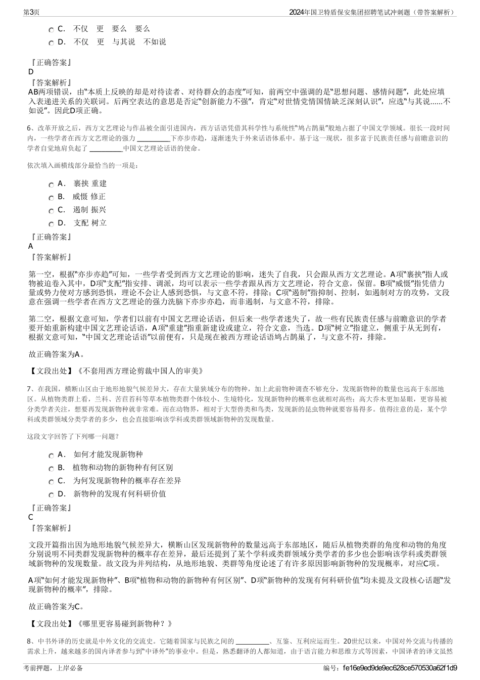 2024年国卫特盾保安集团招聘笔试冲刺题（带答案解析）_第3页
