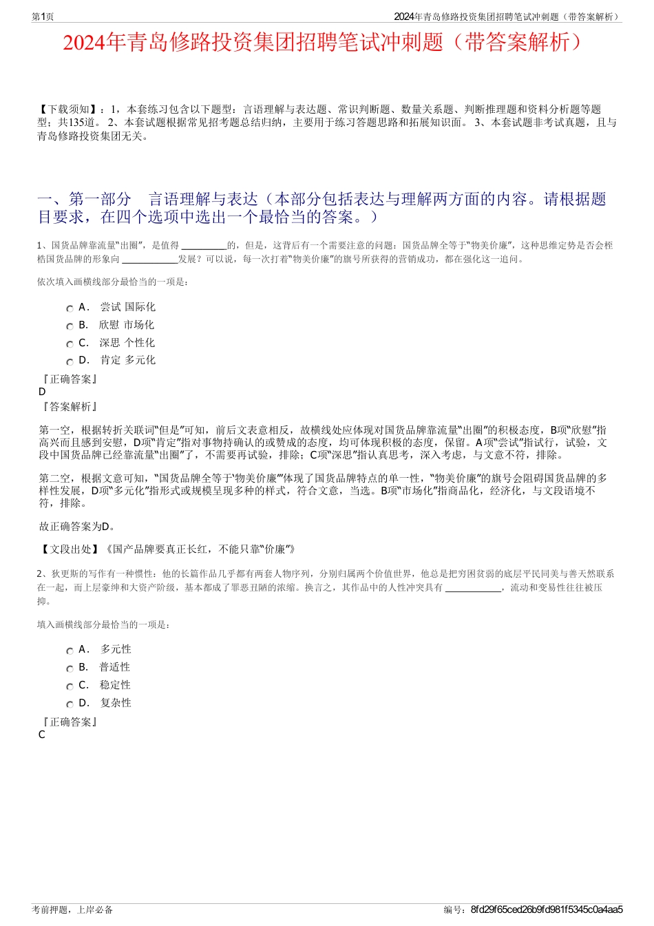 2024年青岛修路投资集团招聘笔试冲刺题（带答案解析）_第1页