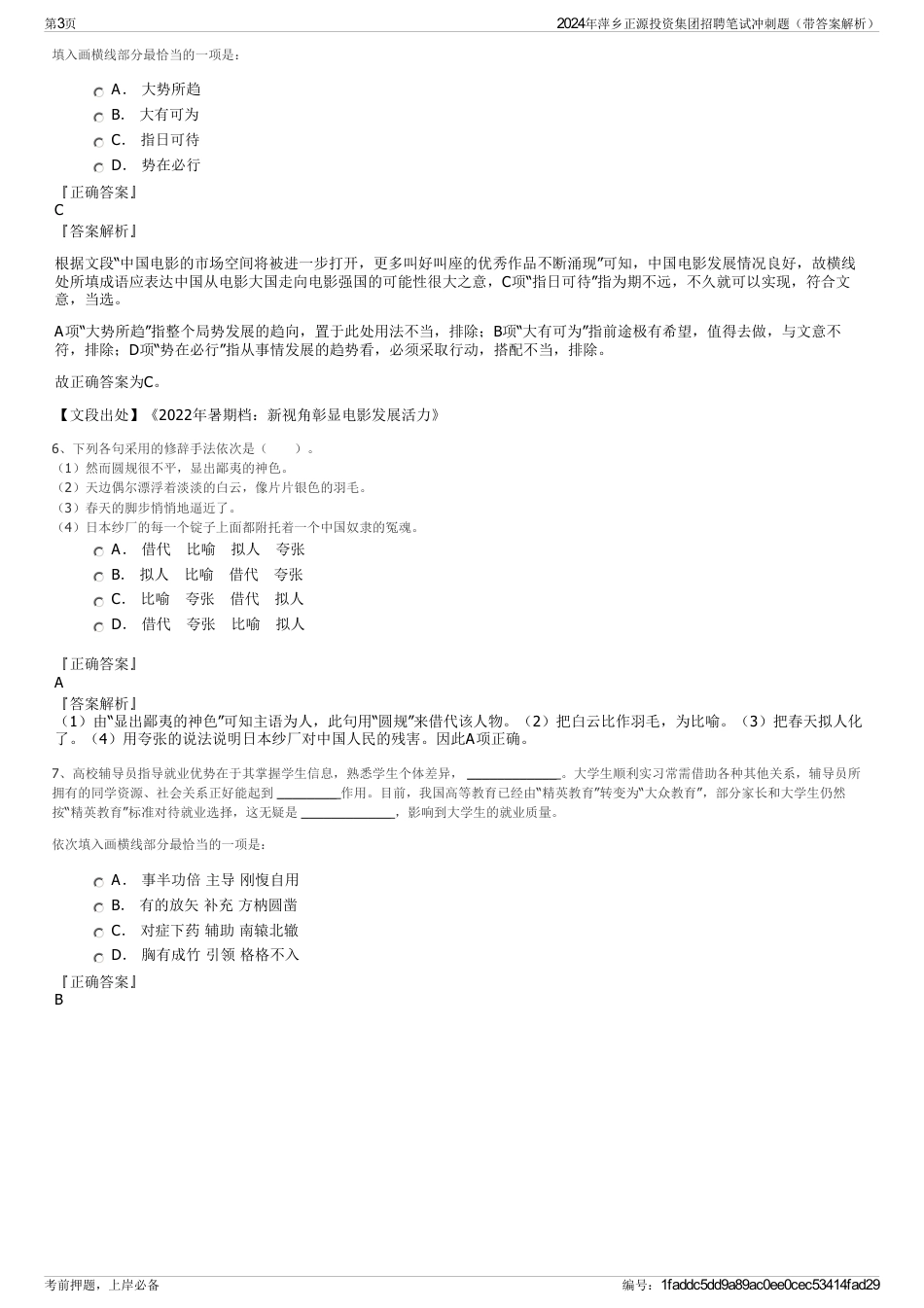 2024年萍乡正源投资集团招聘笔试冲刺题（带答案解析）_第3页