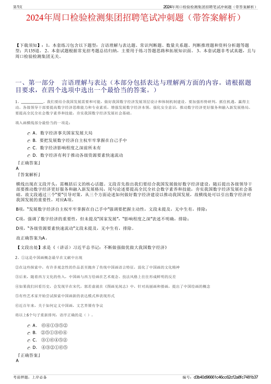 2024年周口检验检测集团招聘笔试冲刺题（带答案解析）_第1页