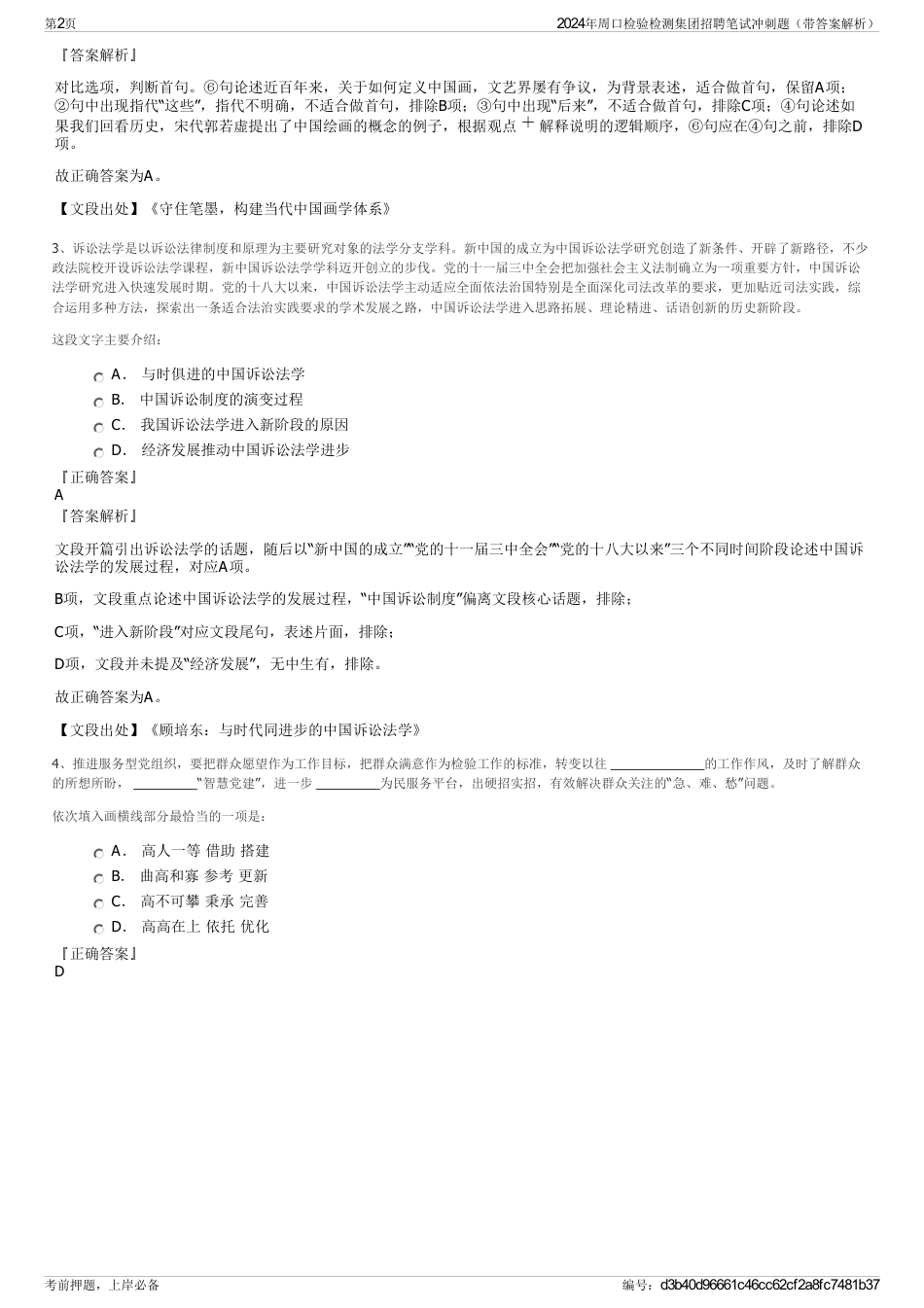2024年周口检验检测集团招聘笔试冲刺题（带答案解析）_第2页