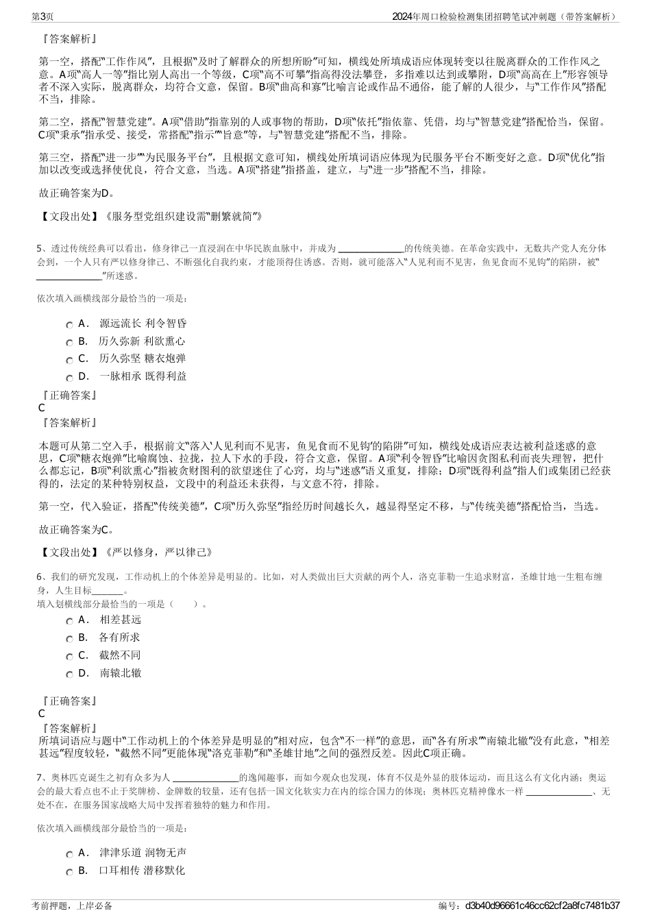 2024年周口检验检测集团招聘笔试冲刺题（带答案解析）_第3页
