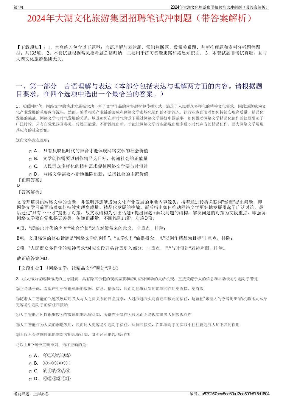 2024年大湖文化旅游集团招聘笔试冲刺题（带答案解析）_第1页