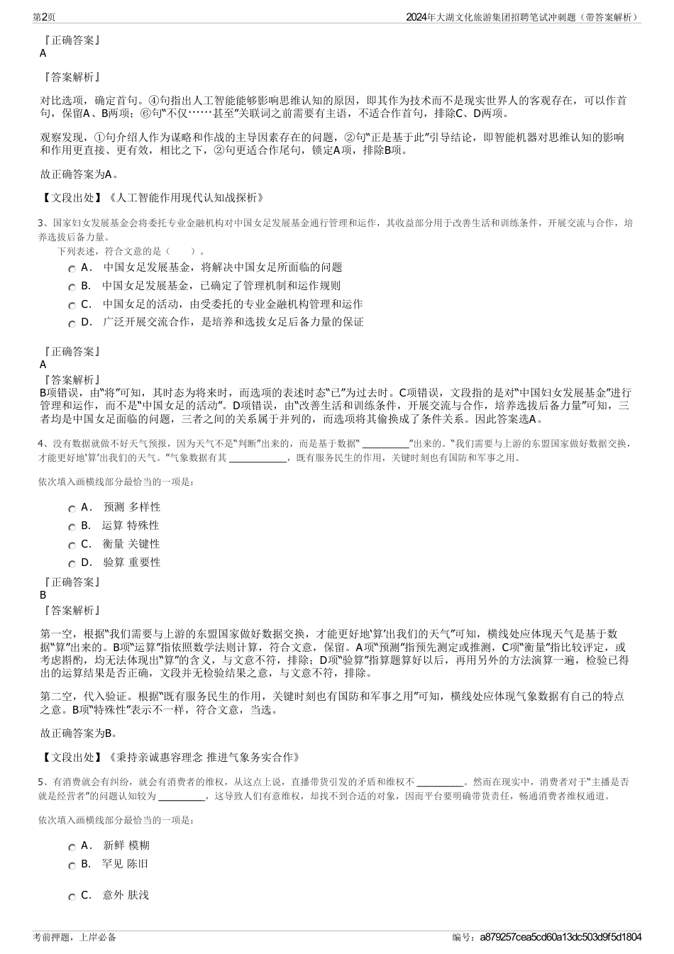 2024年大湖文化旅游集团招聘笔试冲刺题（带答案解析）_第2页