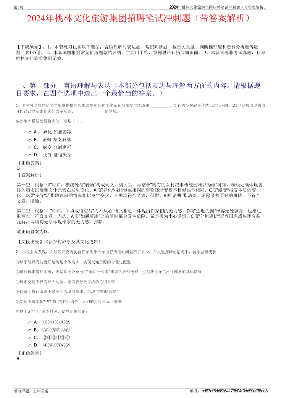2024年桃林文化旅游集团招聘笔试冲刺题（带答案解析）_第1页