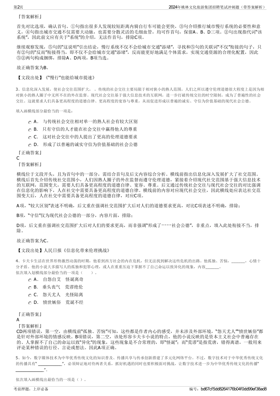 2024年桃林文化旅游集团招聘笔试冲刺题（带答案解析）_第2页