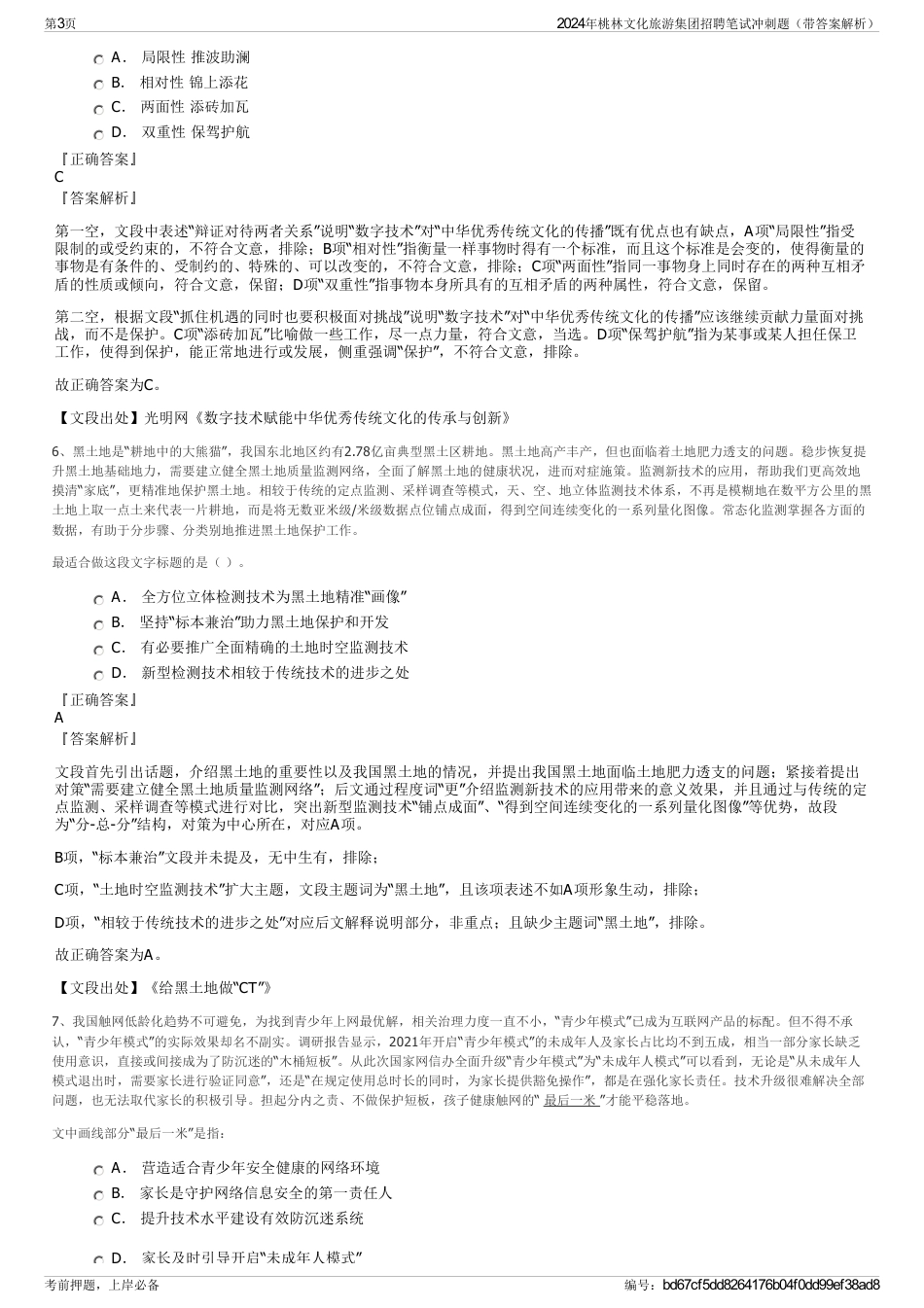 2024年桃林文化旅游集团招聘笔试冲刺题（带答案解析）_第3页
