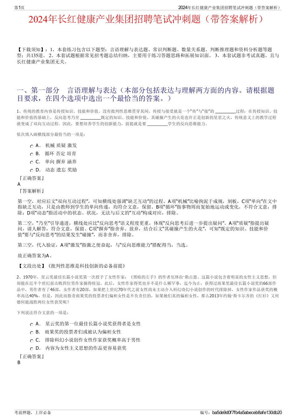 2024年长红健康产业集团招聘笔试冲刺题（带答案解析）_第1页
