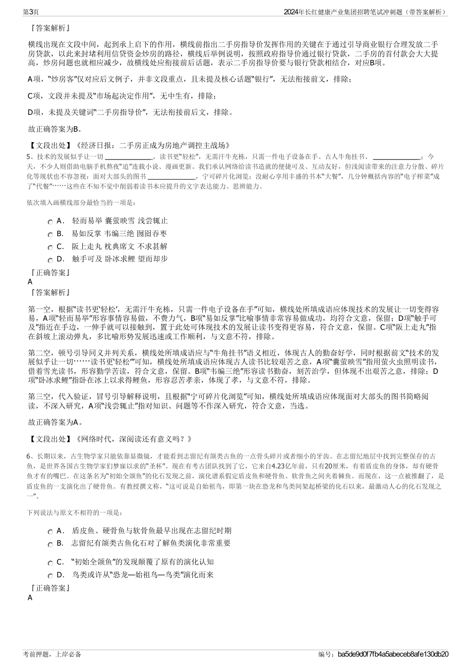 2024年长红健康产业集团招聘笔试冲刺题（带答案解析）_第3页