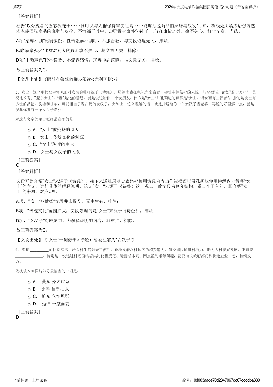 2024年大庆电信诈骗集团招聘笔试冲刺题（带答案解析）_第2页