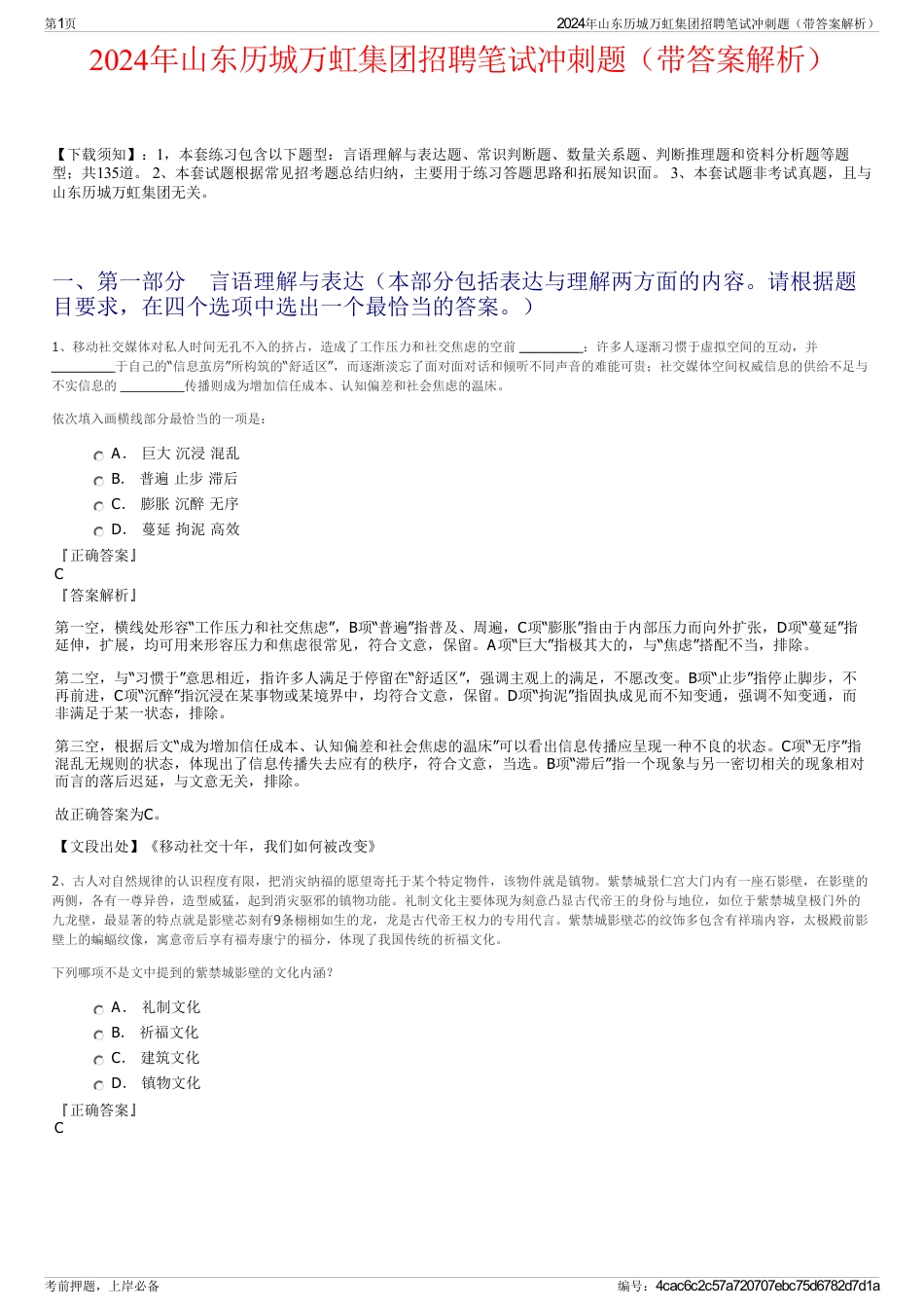 2024年山东历城万虹集团招聘笔试冲刺题（带答案解析）_第1页