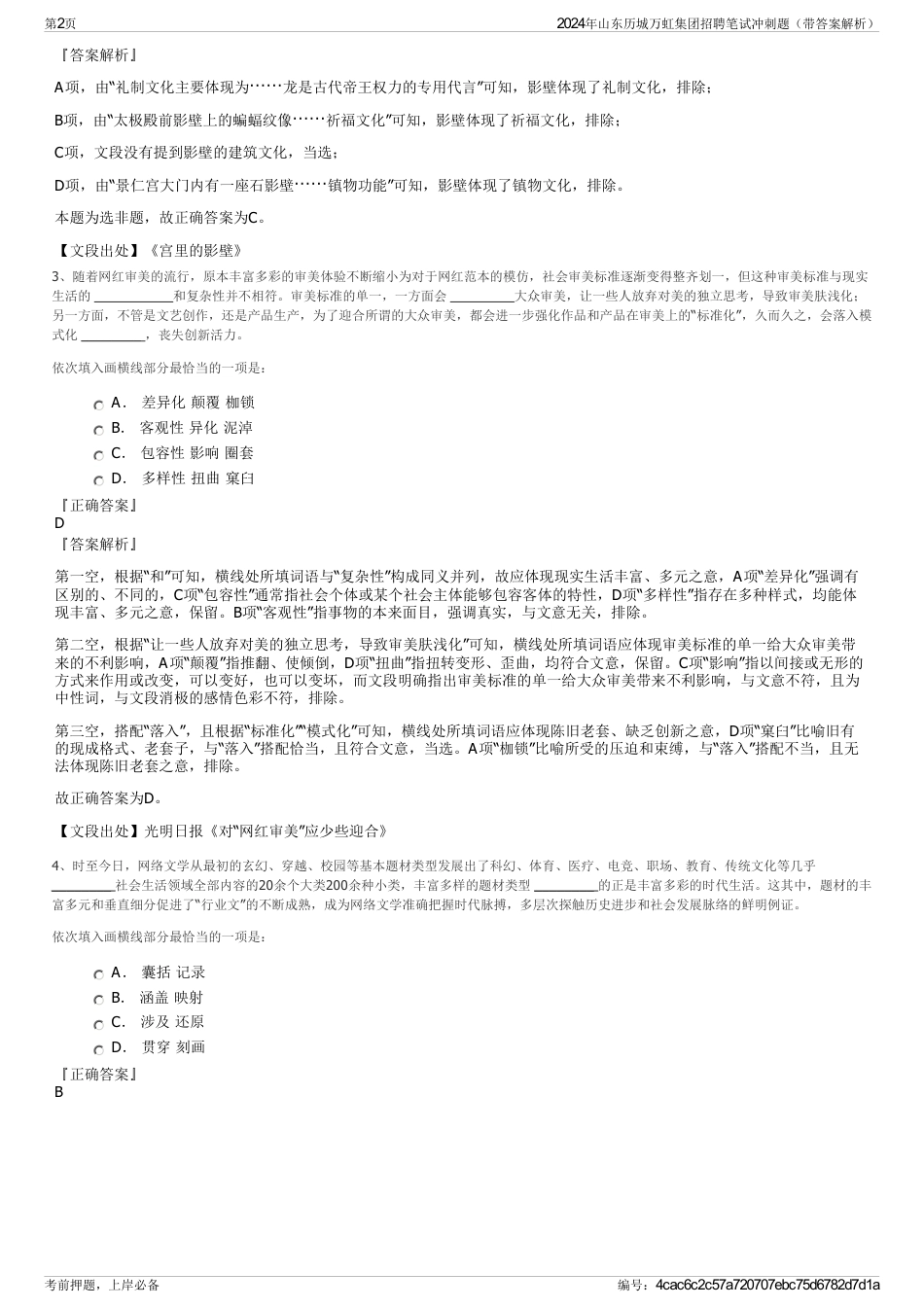 2024年山东历城万虹集团招聘笔试冲刺题（带答案解析）_第2页