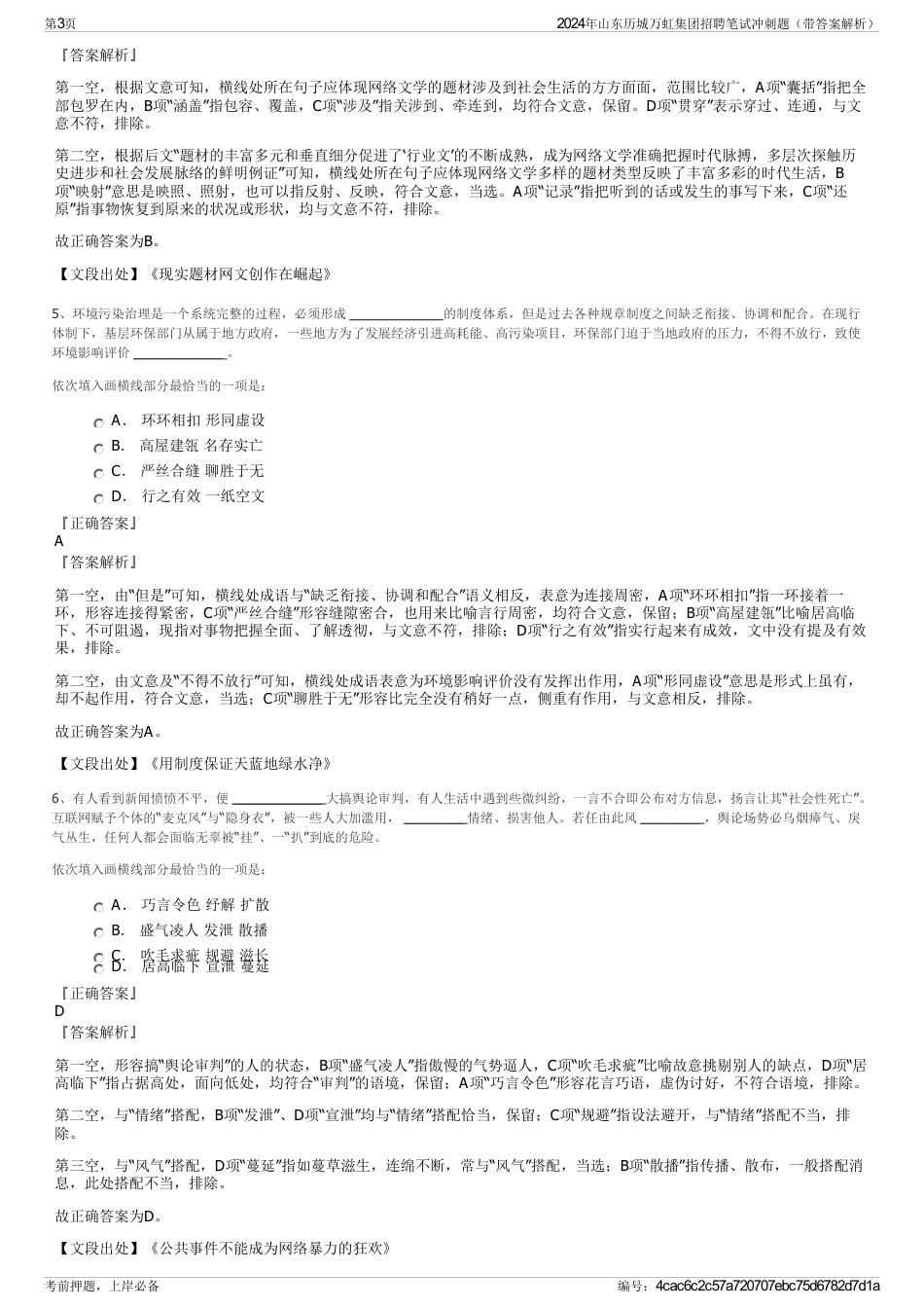 2024年山东历城万虹集团招聘笔试冲刺题（带答案解析）_第3页