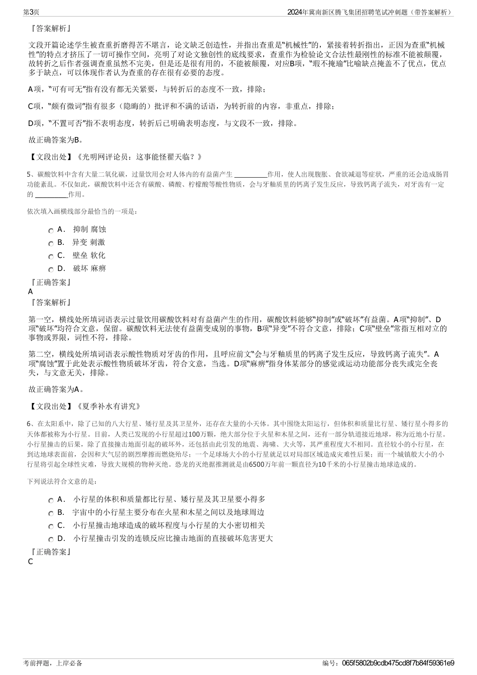 2024年冀南新区腾飞集团招聘笔试冲刺题（带答案解析）_第3页