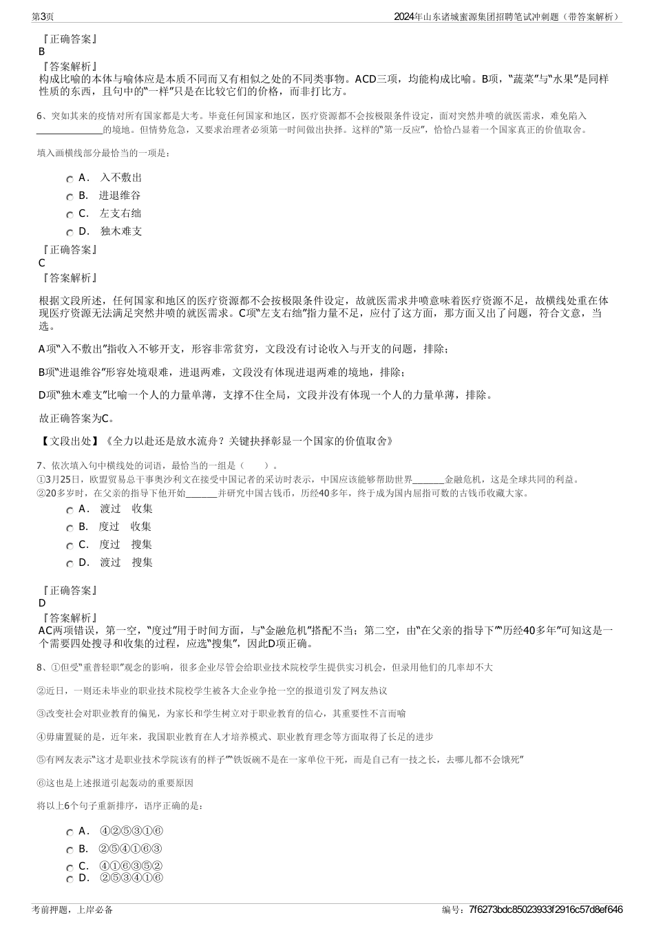 2024年山东诸城蜜源集团招聘笔试冲刺题（带答案解析）_第3页