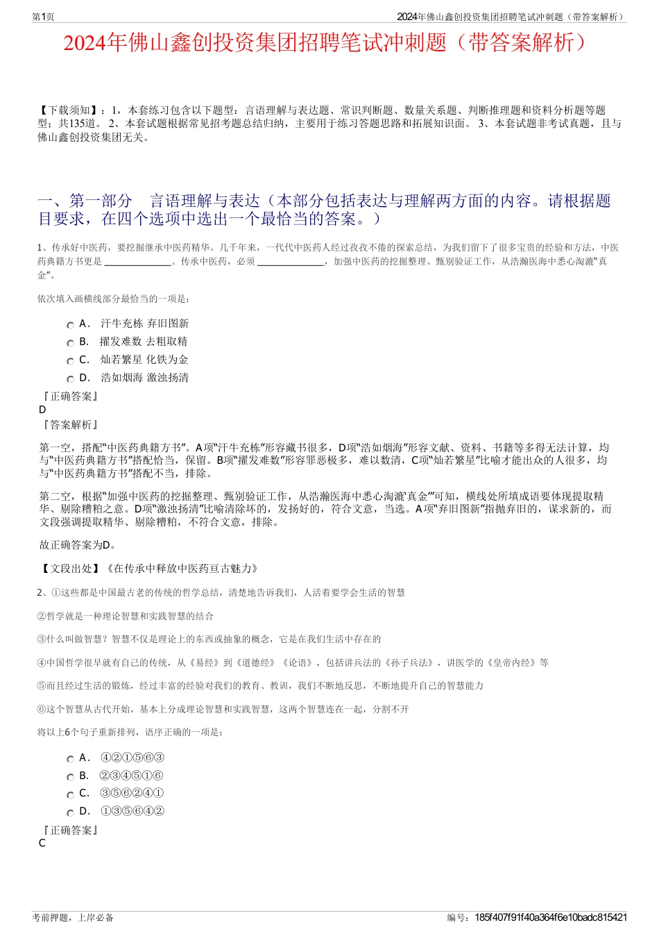 2024年佛山鑫创投资集团招聘笔试冲刺题（带答案解析）_第1页
