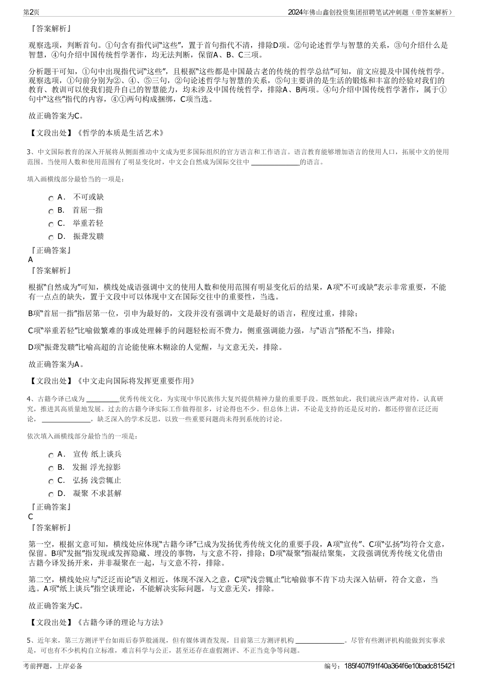 2024年佛山鑫创投资集团招聘笔试冲刺题（带答案解析）_第2页