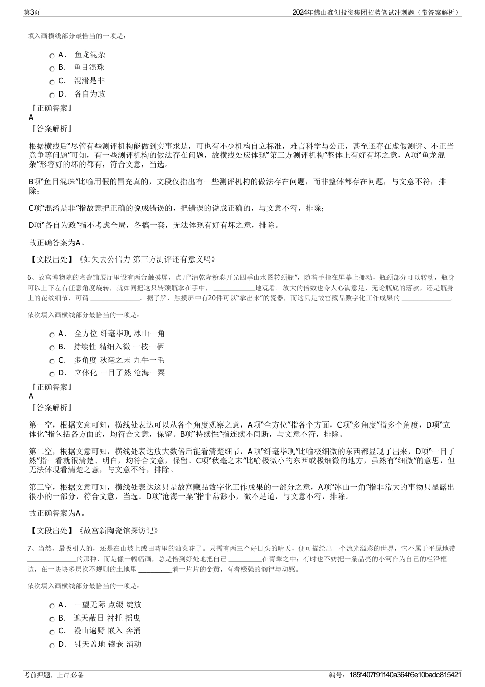 2024年佛山鑫创投资集团招聘笔试冲刺题（带答案解析）_第3页
