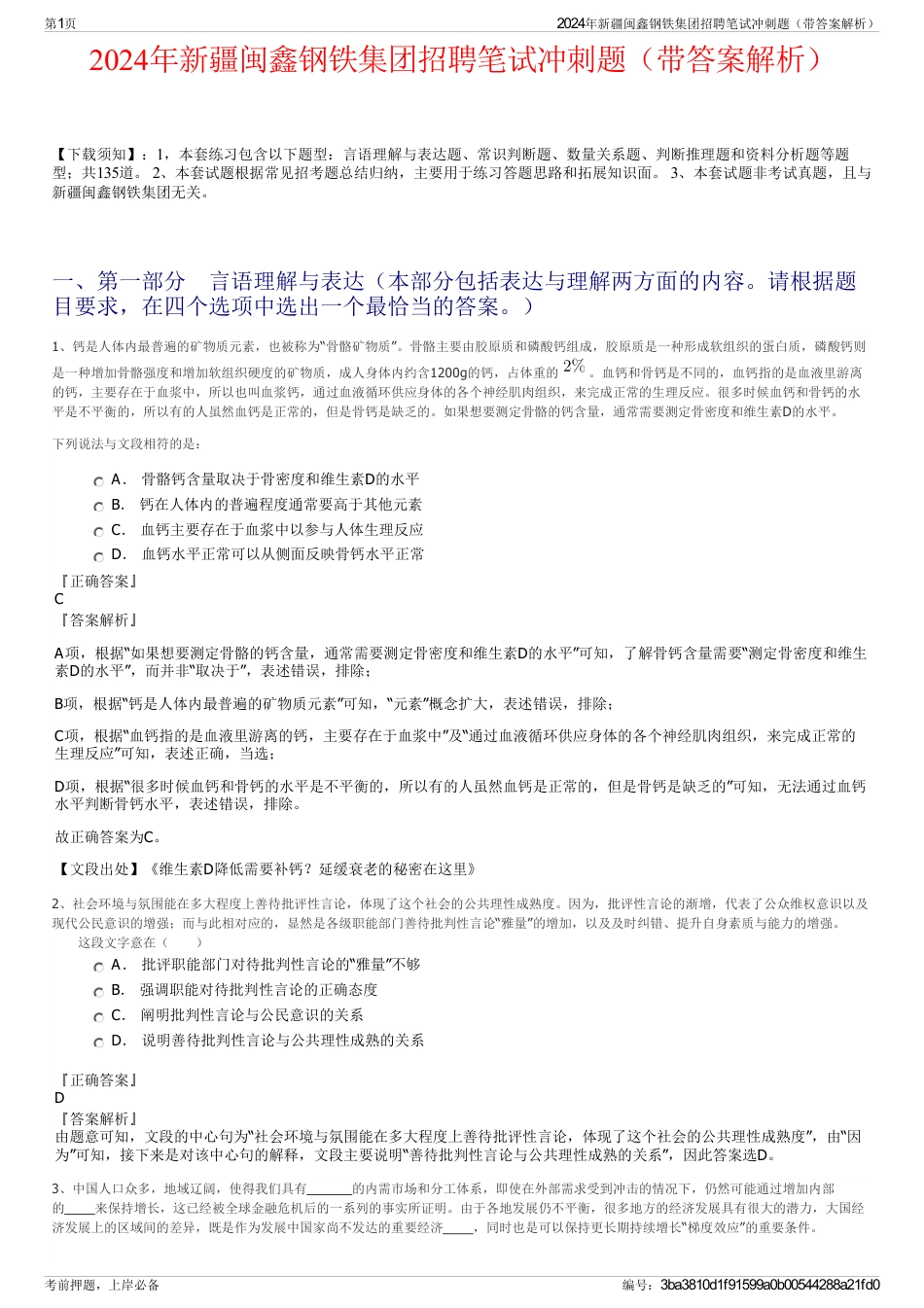 2024年新疆闽鑫钢铁集团招聘笔试冲刺题（带答案解析）_第1页