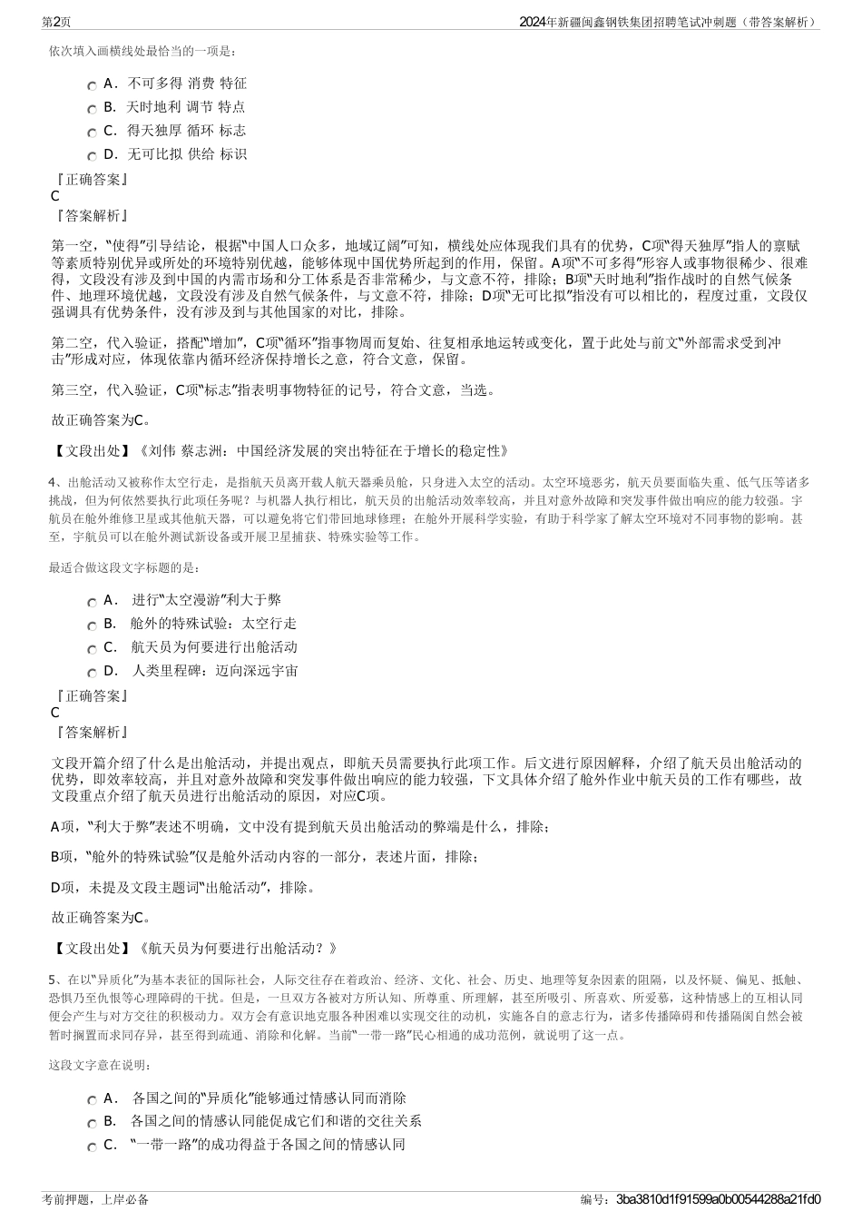 2024年新疆闽鑫钢铁集团招聘笔试冲刺题（带答案解析）_第2页
