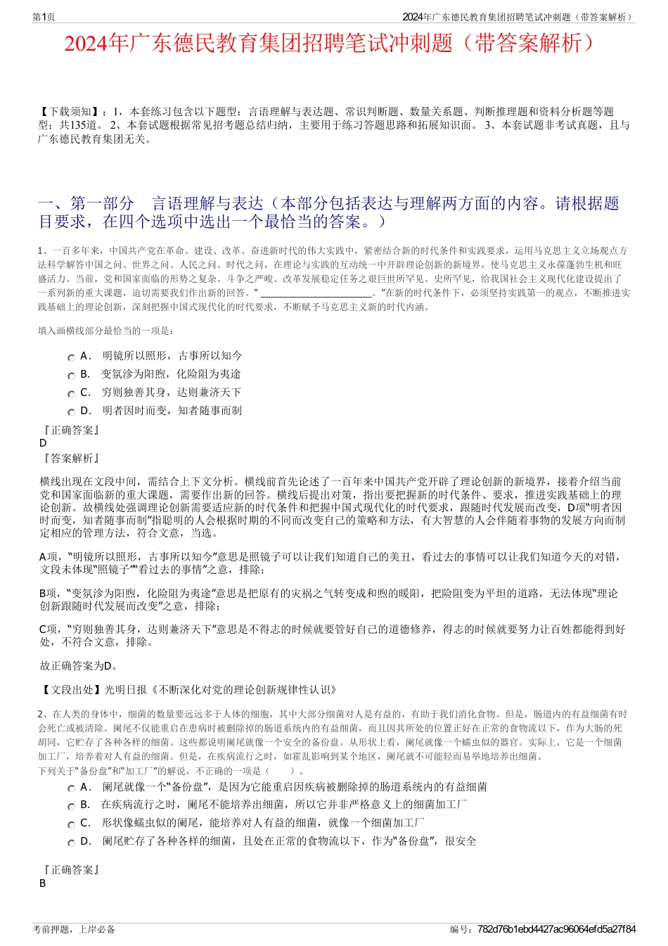 2024年广东德民教育集团招聘笔试冲刺题（带答案解析）_第1页
