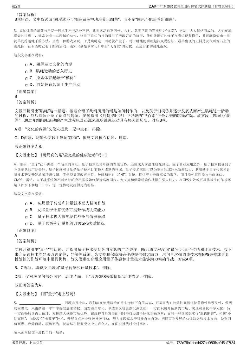 2024年广东德民教育集团招聘笔试冲刺题（带答案解析）_第2页