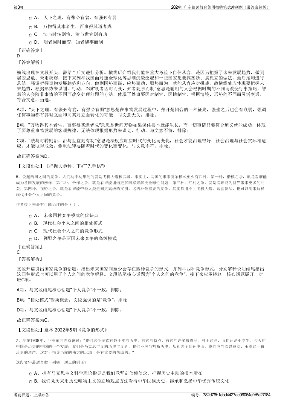 2024年广东德民教育集团招聘笔试冲刺题（带答案解析）_第3页